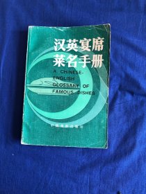 漢英宴席菜名手冊(cè) 【私藏?zé)o字無(wú)印一版一印】