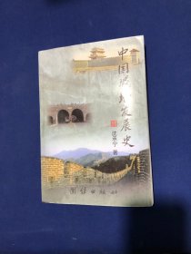 中国城墙发展史   【库存书】9品