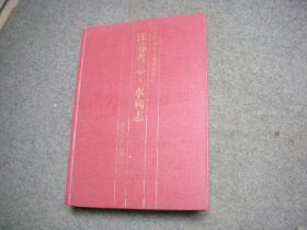 江苏省志.13.水利志
