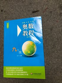 【库存新书】奥数教程 +奥数教程学习手册 （第七版）九年级