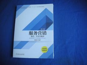 服务营销：理论、方法与案例（第2版）