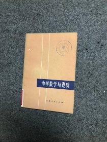 中学数学与逻辑  馆藏