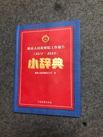 最高人民检察院工作报告（2018一2022）小辞典
