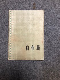 吴清源围棋全集 第一卷  白布局