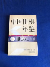 中国围棋年鉴 2002年版