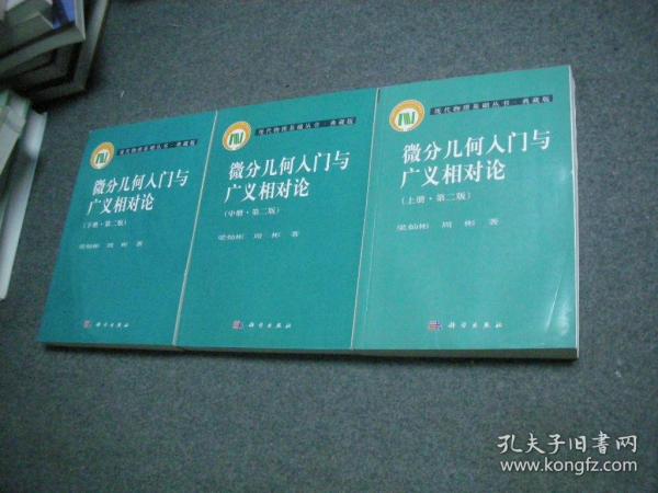 微分几何入门与广义相对论（上册·第二版）