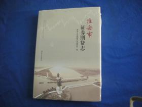 淮安市证券期货志 【全新未拆封】