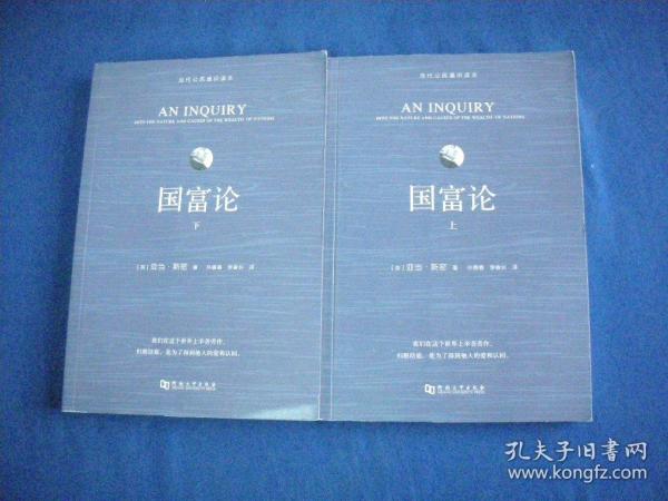 国富论(上下册）（全译本、无删减本、畅读本，独家赠送概念导图）【库存新书】