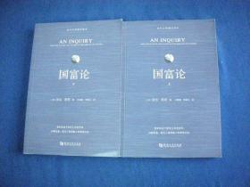 国富论(上下册）（全译本、无删减本、畅读本，独家赠送概念导图）【库存新书】