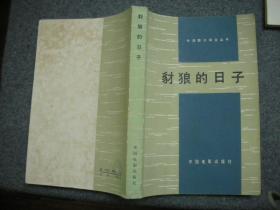 【私藏 品好 一版一印】外国影片研究丛书  （全16册）1.东方快车谋杀案 2.豺狼的日子 3.罗马11时 4.罗生门 5.朱莉亚 6.生死恋 7.人的证明 8.风雪黄昏 9.克雷默夫妇 10.普通人 11.音乐之声 12.古都 13.丧失了名誉的卢塔琳娜·布鲁姆 14.裁决 15.非洲女皇号 16.与狼共舞