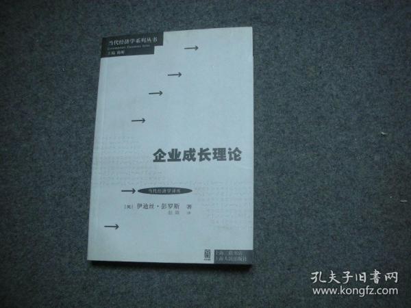 当代经济学系列丛书·当代经济学译库：企业成长理论