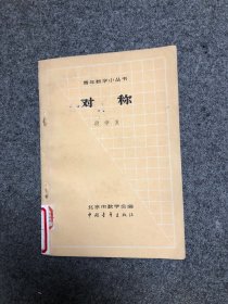 对称  段学复  中国青年出版社