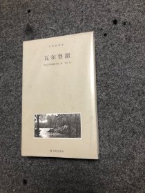 梭罗文集 瓦尔登湖（木刻插图本）1
