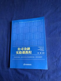 【库存新书】公司金融实验课教程