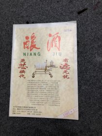 酿酒 杂志 1997年第1期 无字无印