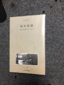 梭罗文集 瓦尔登湖（木刻插图本）2