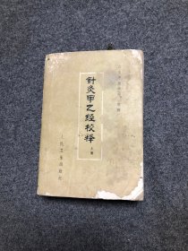 针灸甲乙经校释（上册）（无字迹划线）