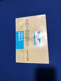 市场非均衡经济学【私藏品好，一版一印】