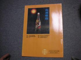 【酒文化资料】高沟中国名酒 画册（八十年代）  加 1页资料