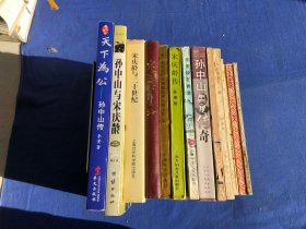 【14册合售】孙中山  宋庆龄  相关图书