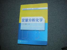 定量分析化学(白玲)  【二手】