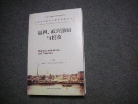 诺贝尔经济学奖获得者丛书 福利、政府激励与税收