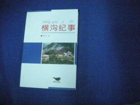 横沟纪事