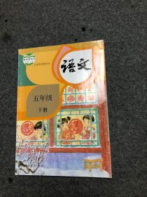 【未使用过】语文 五年级 下册