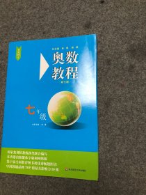 【库存新书】奥数教程 +奥数教程学习手册 （第七版）七年级