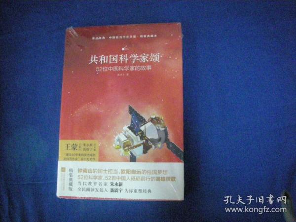 亲近经典 共和国科学家颂 精装典藏版 52位科学家 52首中国人砥砺前行的影响赞歌