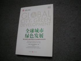 全球城市·绿色发展--联合国第五届世界城市日全球城市论坛实录