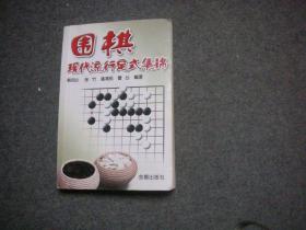 围棋现代流行定式集锦