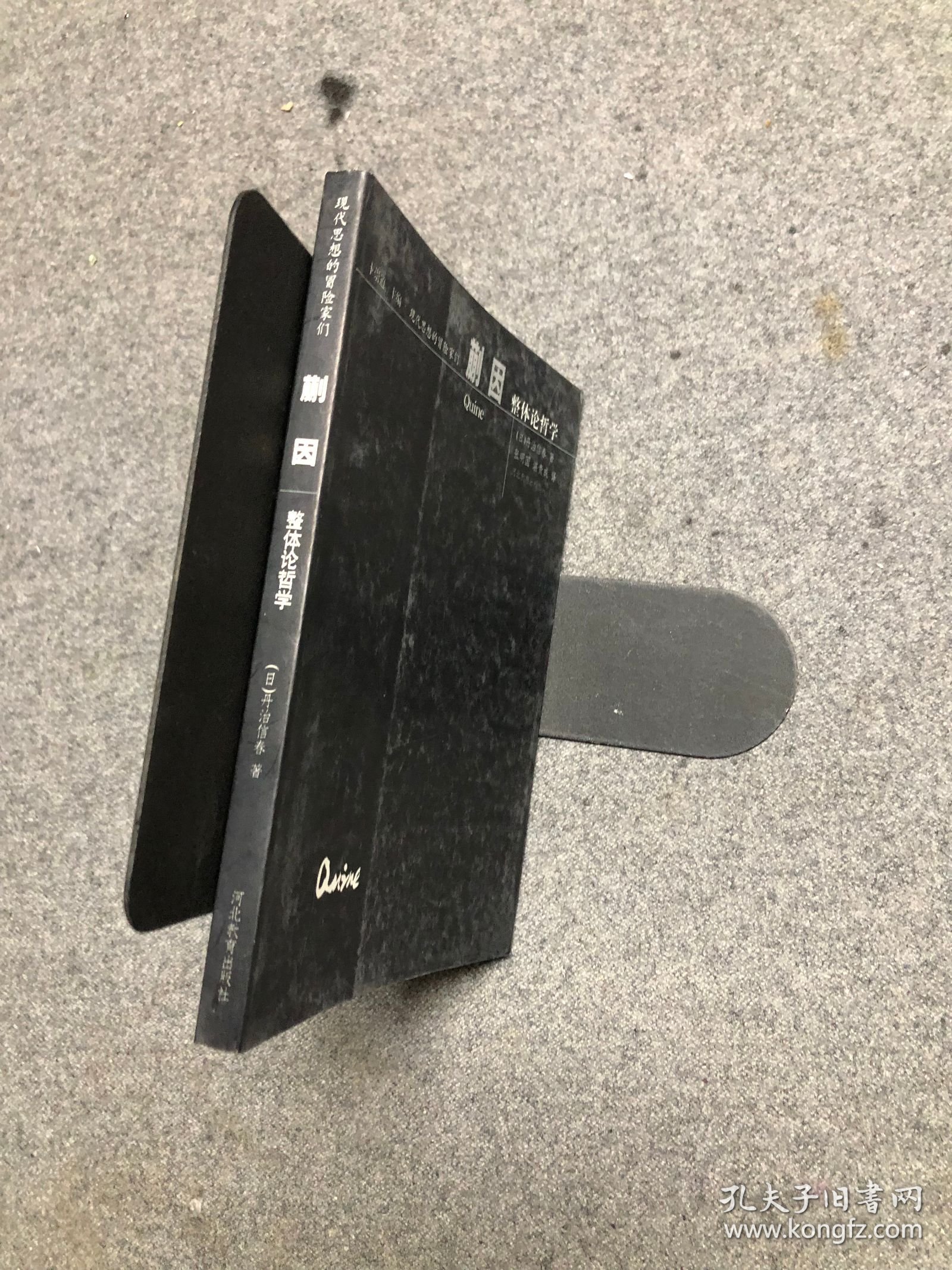 蒯因 整体论哲学 【库存书无字无印】