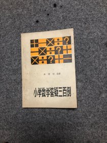 小学数学答疑三百例 【私藏无字无印】