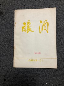 酿酒 白酒专刊（7） 低度白酒生产技术 （有购书收据）