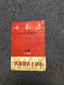 《小剧本》1959年第17-18期