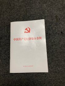 中国共产党纪律处分条例 私藏无字无印