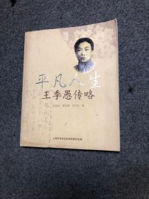 平凡人生 王季愚傳略 16開