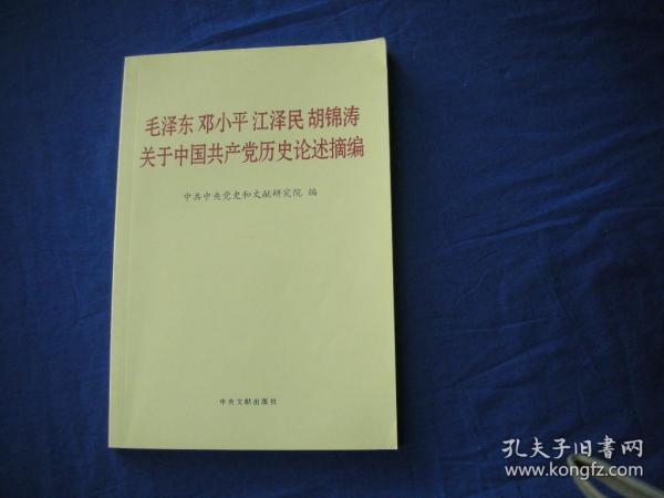 毛泽东邓小平江泽民胡锦涛关于中国共产党历史论述摘编（普及本）