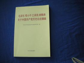 毛泽东邓小平江泽民胡锦涛关于中国共产党历史论述摘编（普及本）