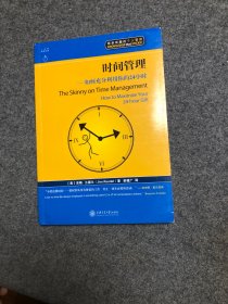 时间管理 如何充分利用你的24小时 【库存新书】