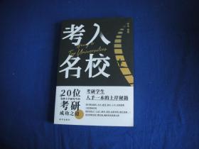 【库存新书】 考入名校  20位名牌大学研究生的考研成功之道