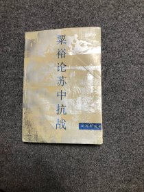 新四军丛书  粟裕论苏中抗战