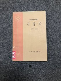 数学基础知识丛书 不等式