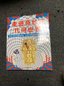 【库存新书】走进奇妙的几何世界