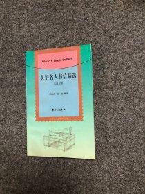 英语名人书信精选 英汉对照 【私藏无字无印】