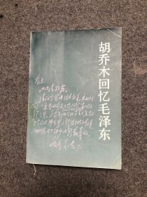 胡乔木回忆毛泽东
