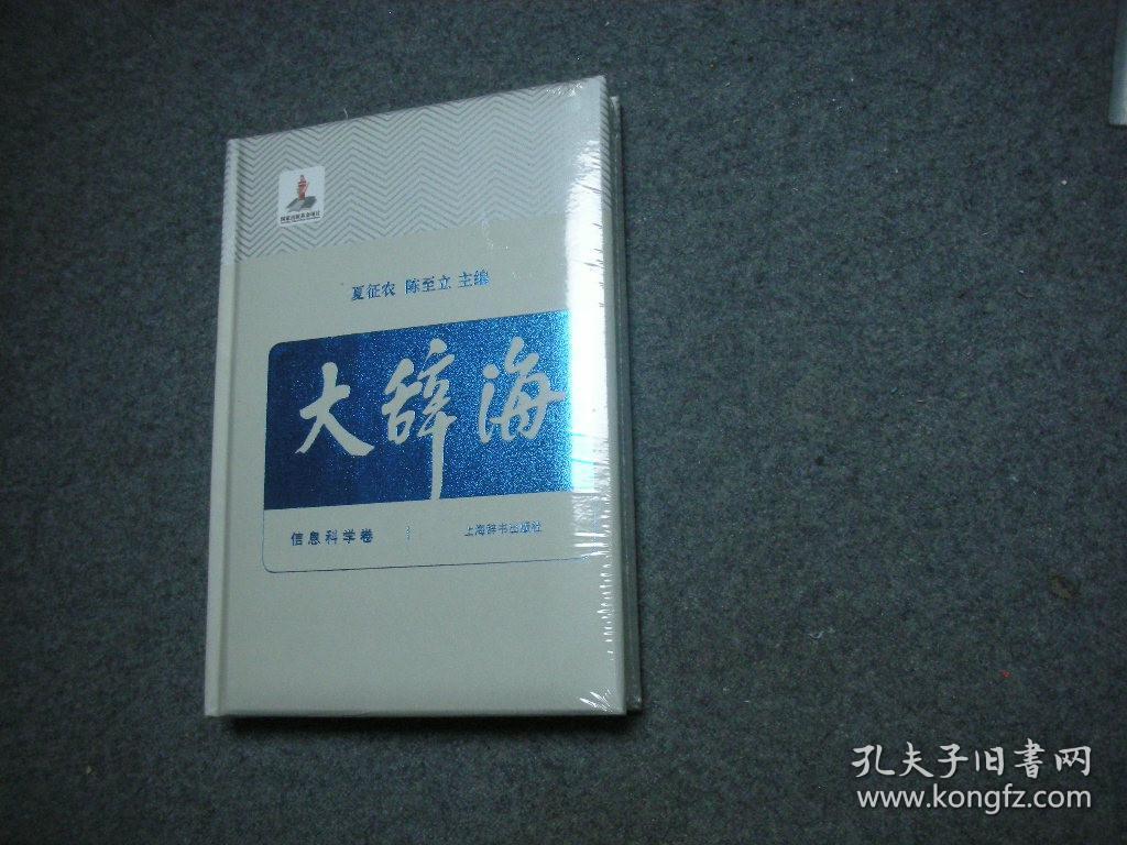 大辞海（38卷）信息科学卷【新书未拆封】