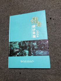 淮安统计年鉴 2024 精装 16开