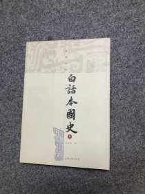 白话本国史